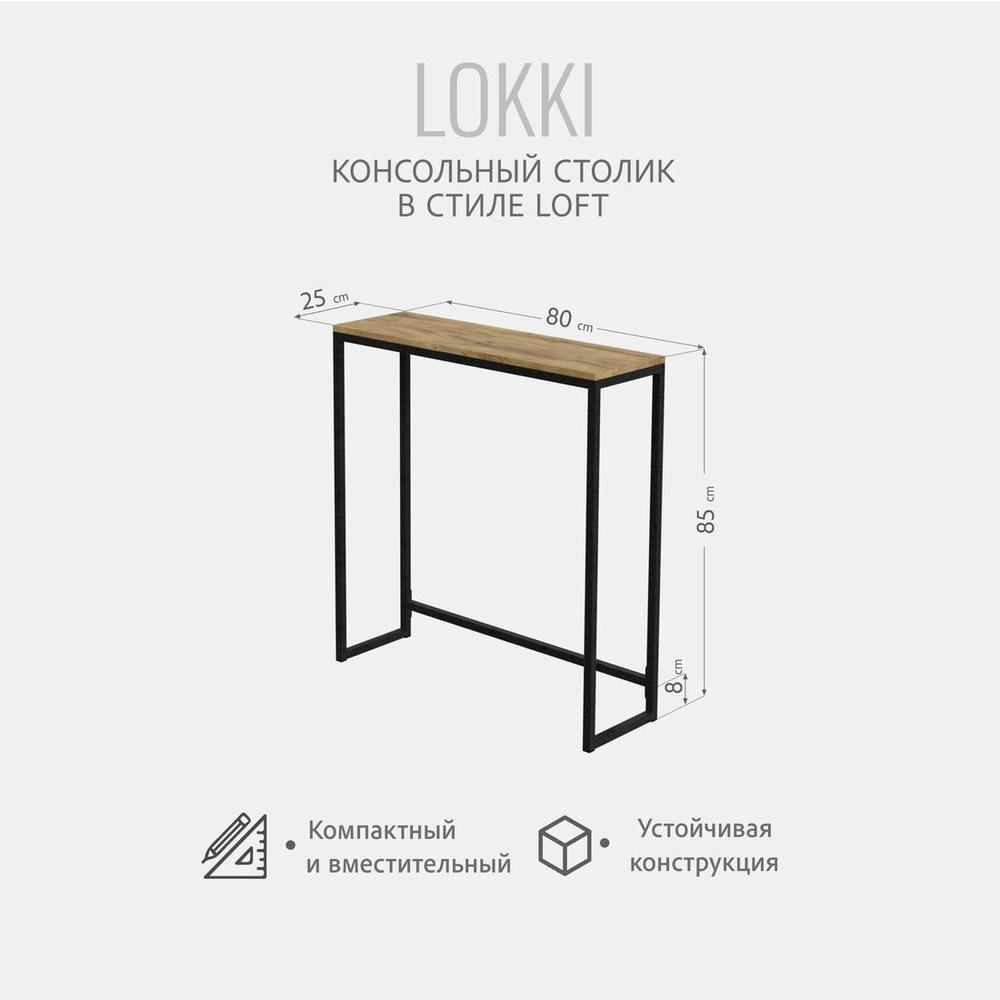 Консольный столик LOKKI loft, коричневый, приставной, туалетный, металлический, деревянный, 85x80x25 см, ГРОСТАТ