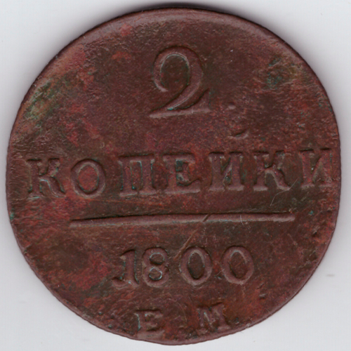 2 копейки 1800 года ЕМ. VG