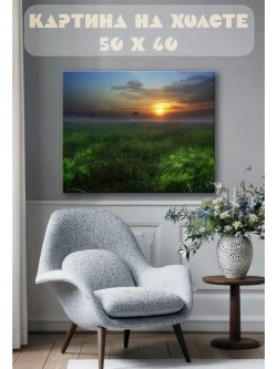 Картина на стену 40 X 50 Поле на рассвете