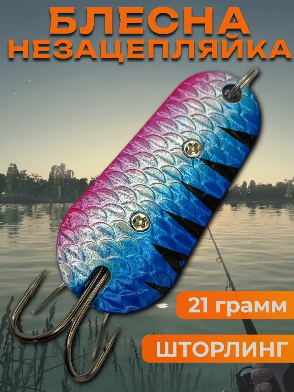 Блесна незацепляйка шторлинг на щуку и судака
