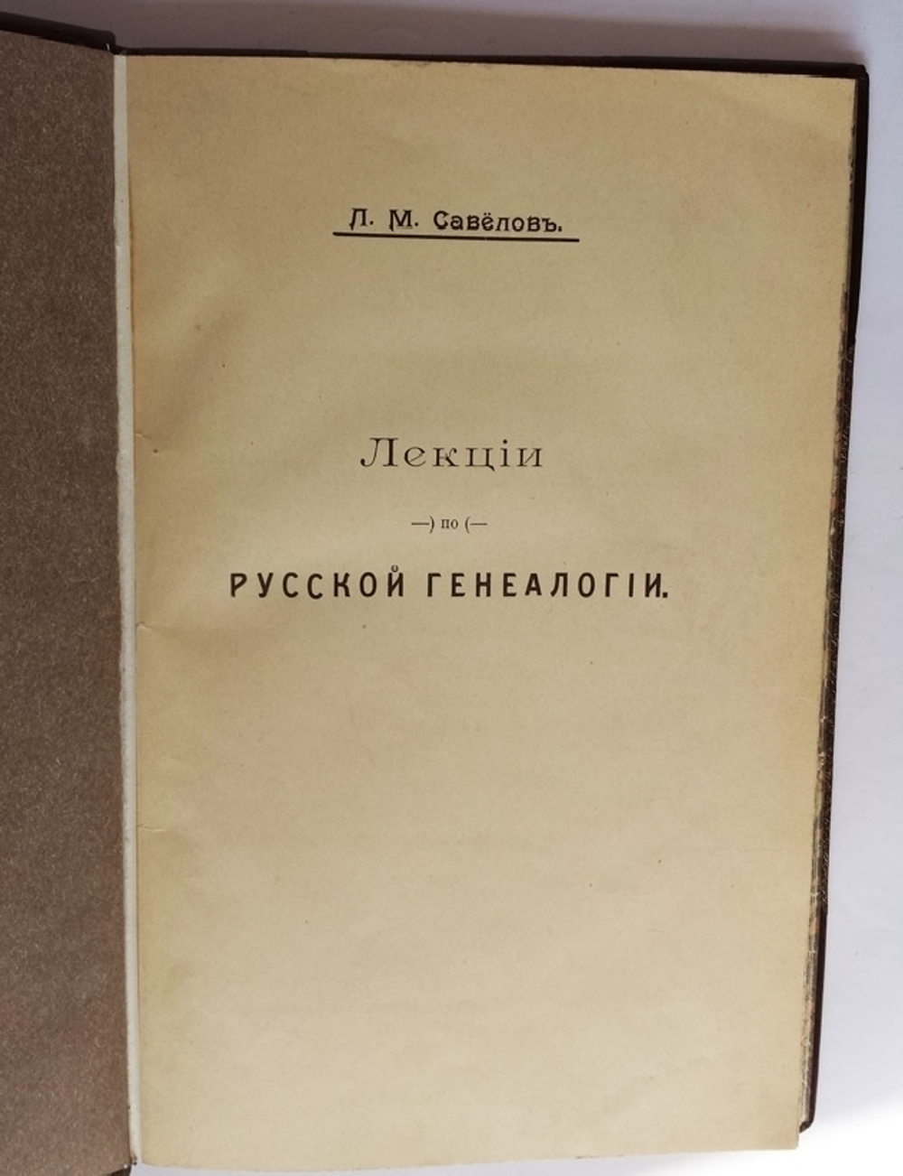 "Лекции по русской генеалогии, читанные в Московском Археологическом Институте (т.1-2) исследование родословий". Л.М. Савелов. 1909г.