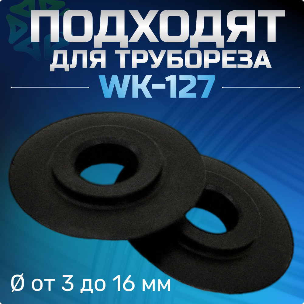 Лезвия сменные для трубореза LT-123B 2 шт