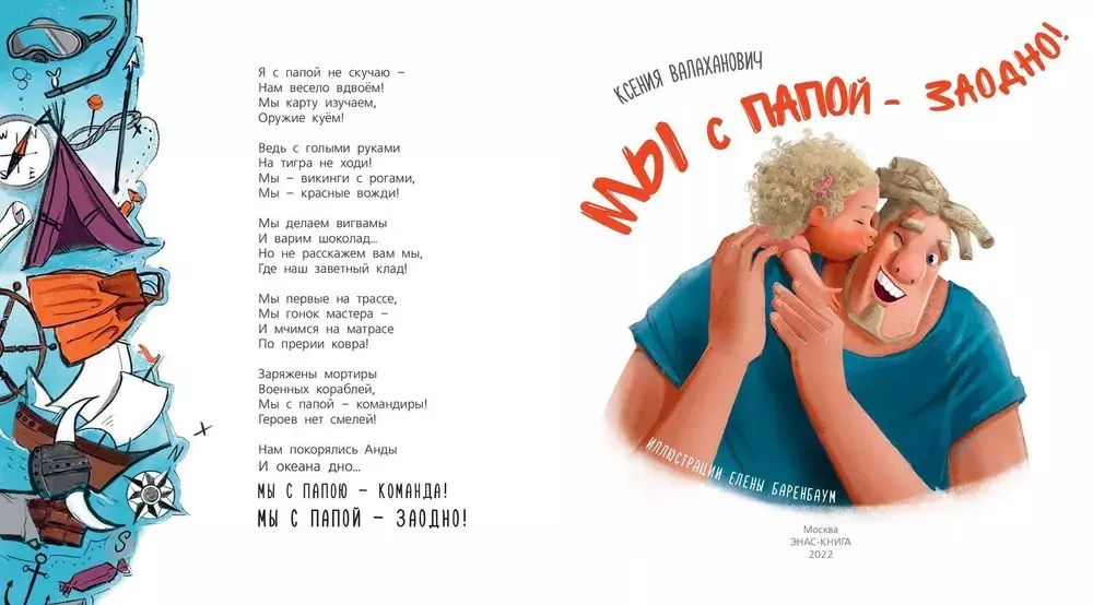 Мы с папой – заодно!