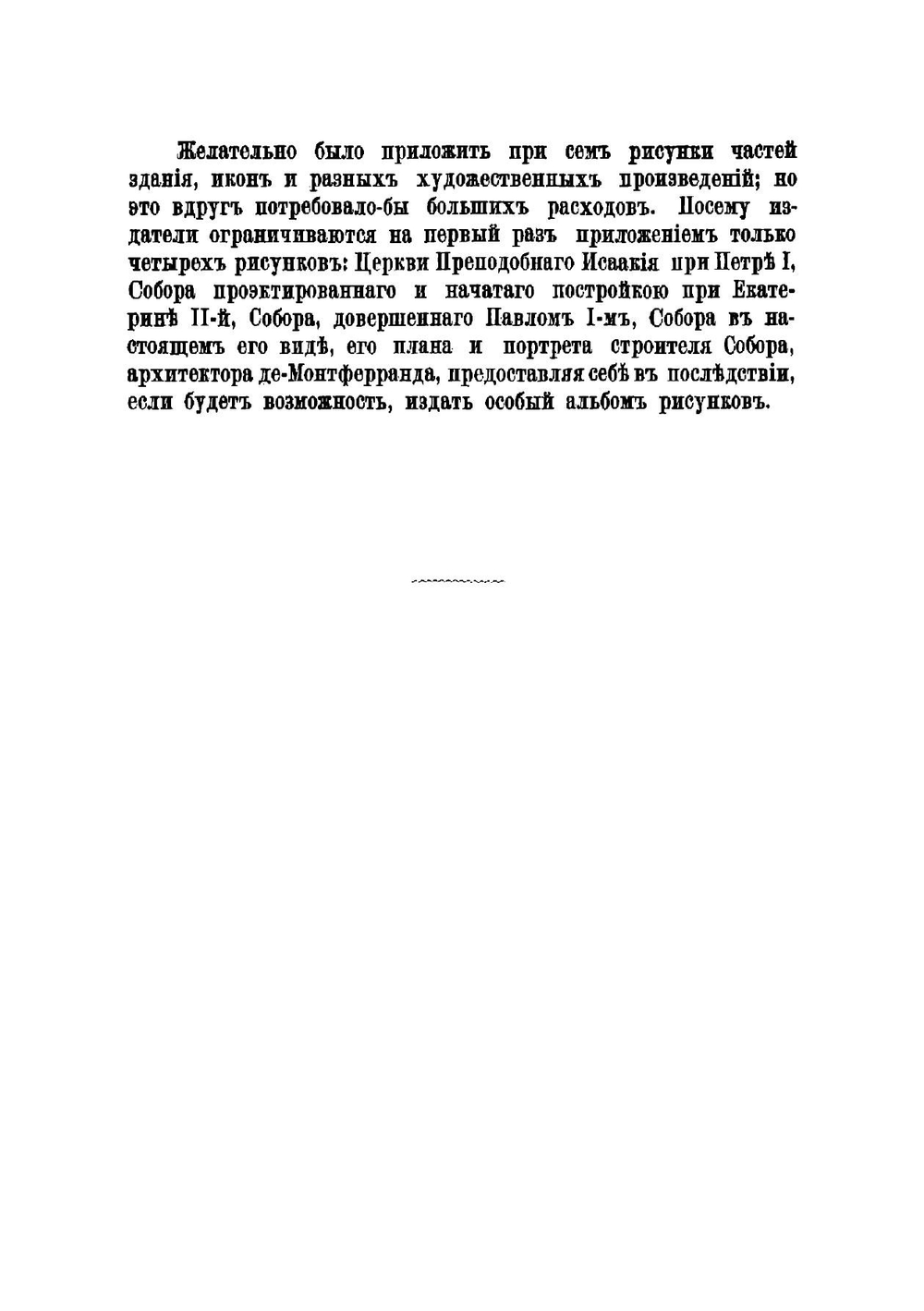 Описание Исаакиевского собора в Санкт-Петербурге, составленное по официальным документам | Серафимов Василий Ильич