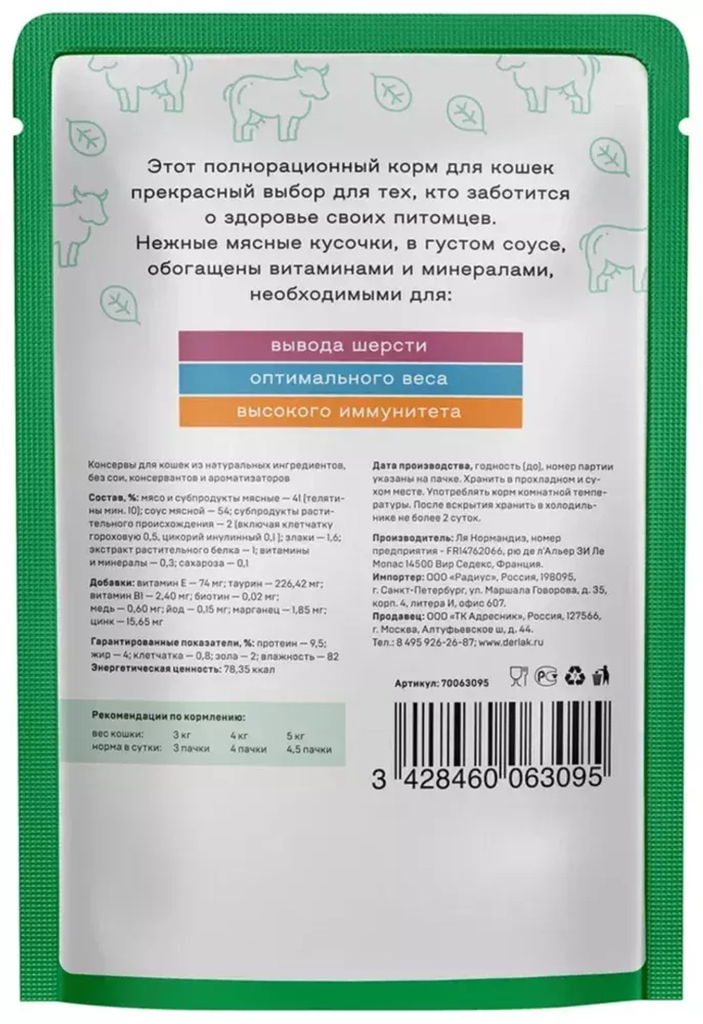 Деревенские лакомства консервы для кошек "вывод шерсти и контроль веса" с телятиной (соус) 85 г пакетик (70063095)