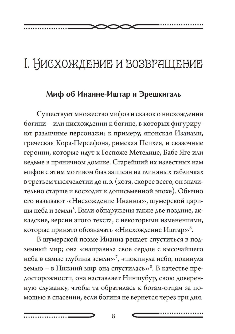 Нисхождение к Богине