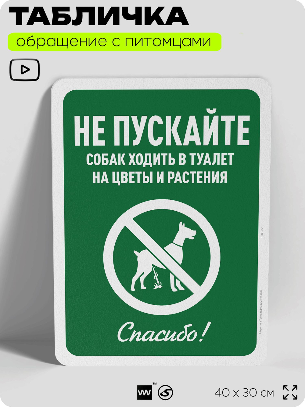 Табличка "Не пускайте собак ходить в туалет на цветы и растения", для двора, дома, подъезда, 40х30 см, Silver Plane x Айдентика Технолоджи