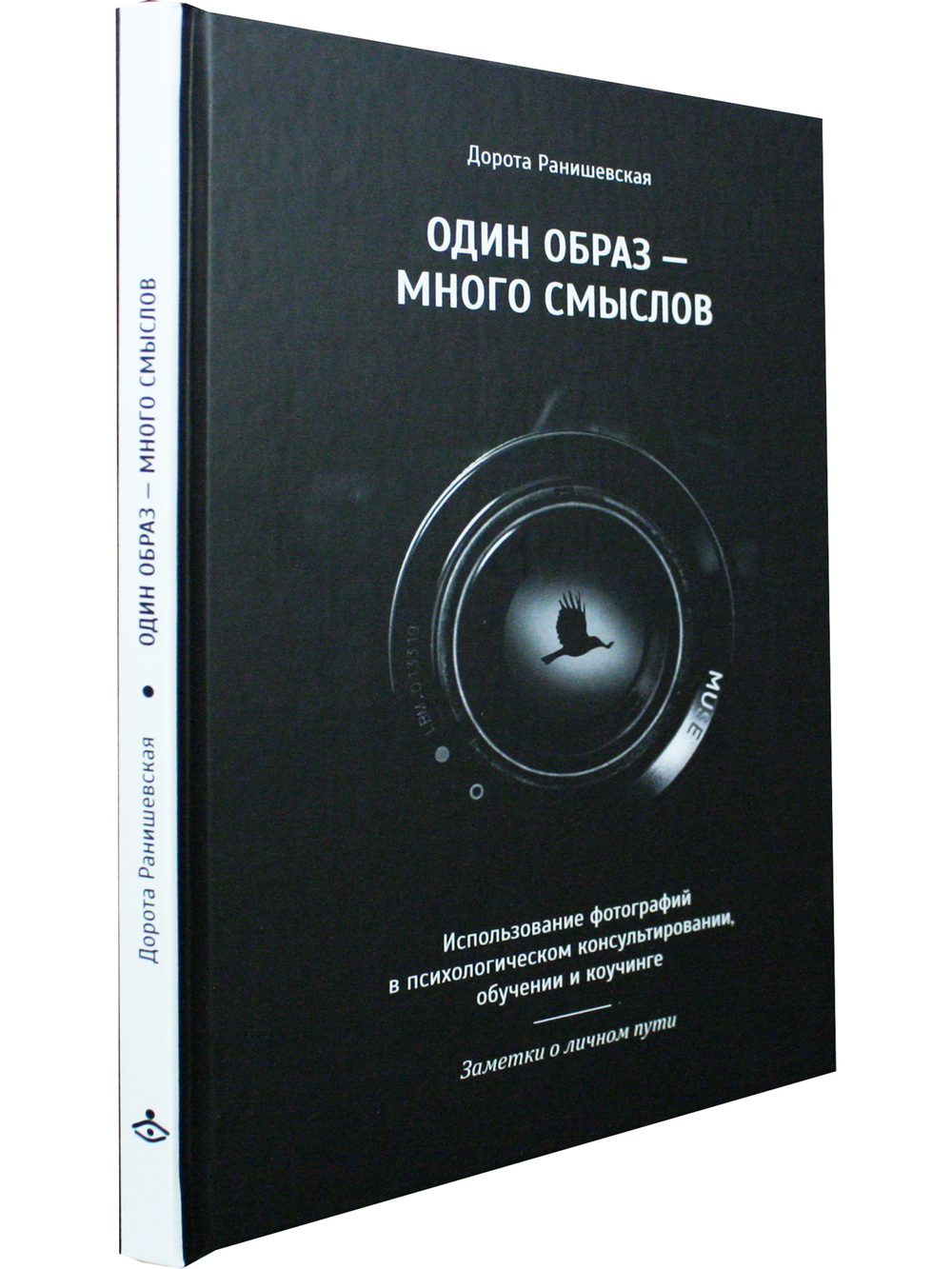 Один образ — много смыслов. Использование фотографий в психологическом консультировании, обучении и коучинге