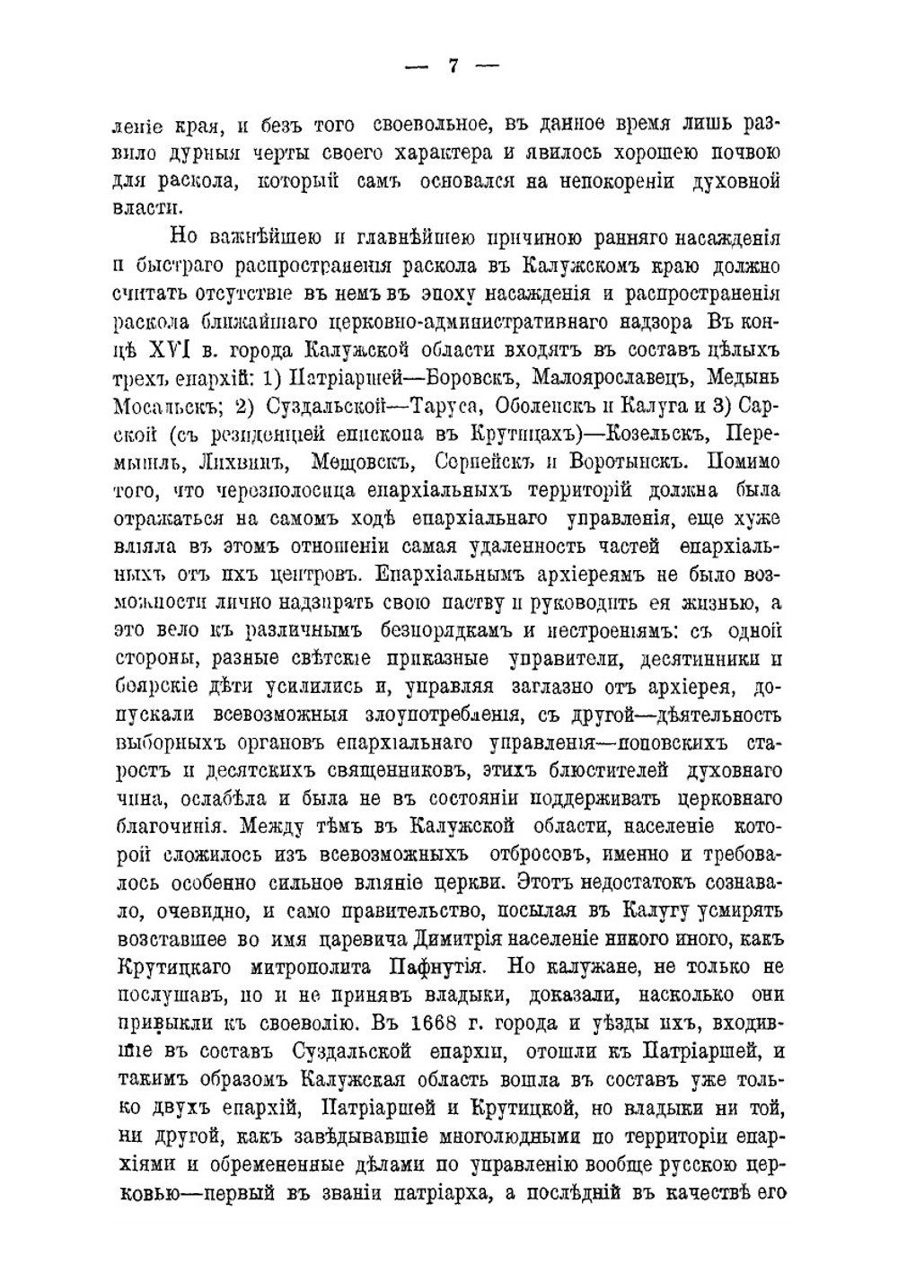 Раскол в пределах Калужской епархии | И. Тихомиров