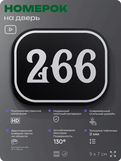 Номерок на дверь квартиры 266, для кабинета, офиса, шильдик 9 х 7 см, черный, Айдентика Технолоджи