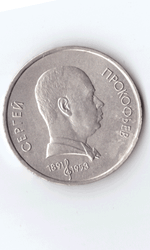 1 рубль 1991 года 100 лет со дня рождения С. Прокофьева XF- №2