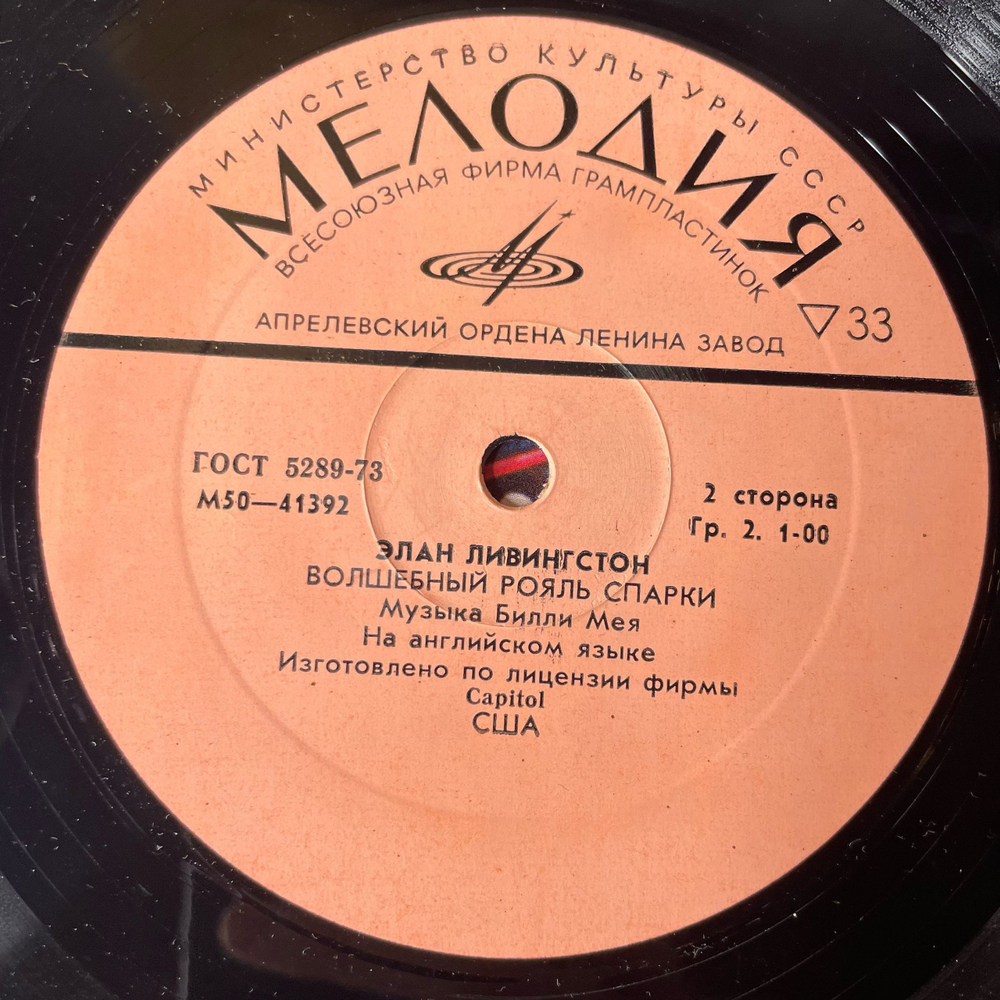 Винтажная виниловая пластинка LP Детская Сказка Элан Ливингстон, Три Поросенка, Волшебный Рояль Спарки (СССР 1979)