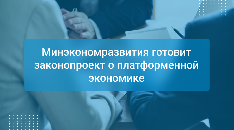Минэкономразвития готовит законопроект о платформенной экономике