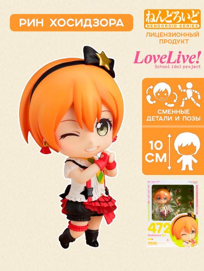 Фигурка Nendoroid Rin Hoshizora 4571368445452 / фигурка Нендоройд по мотивам аниме "Живая любовь!", Рин Хосидзора