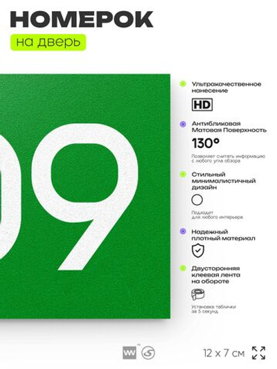 Номер на дверь 409, табличка на дверь для офиса, квартиры, кабинета, аудитории, склада, зеленая 120х70 мм, Айдентика Технолоджи