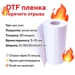 Премиум DTF пленка Astra горячий отрыв 63см х 100м