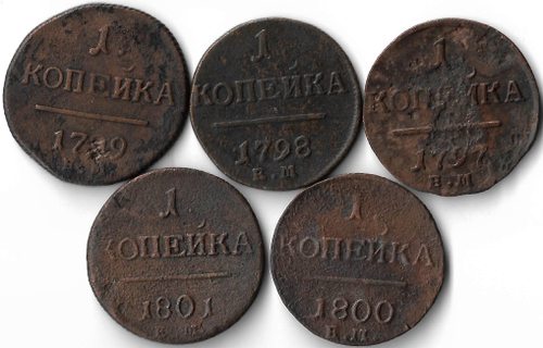 Набор медных монет 1 копейка 1797-1801 ЕМ (5 монет) без повторов (F)