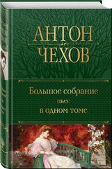 Большое собрание пьес в одном томе