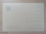 Винтажная открытка СССР. Верещагин. 1958. "Свидание заключенного со своим семейством" чистая. ИЗОГИЗ