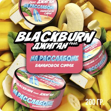 BlackBurn (На расслабоне), 200 гр.