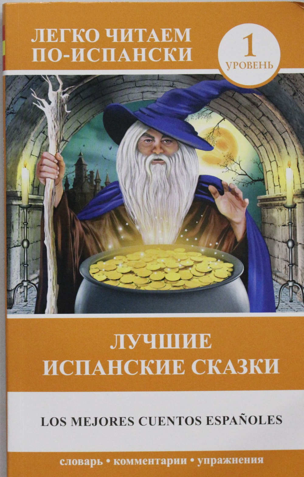 Лучшие испанские сказки