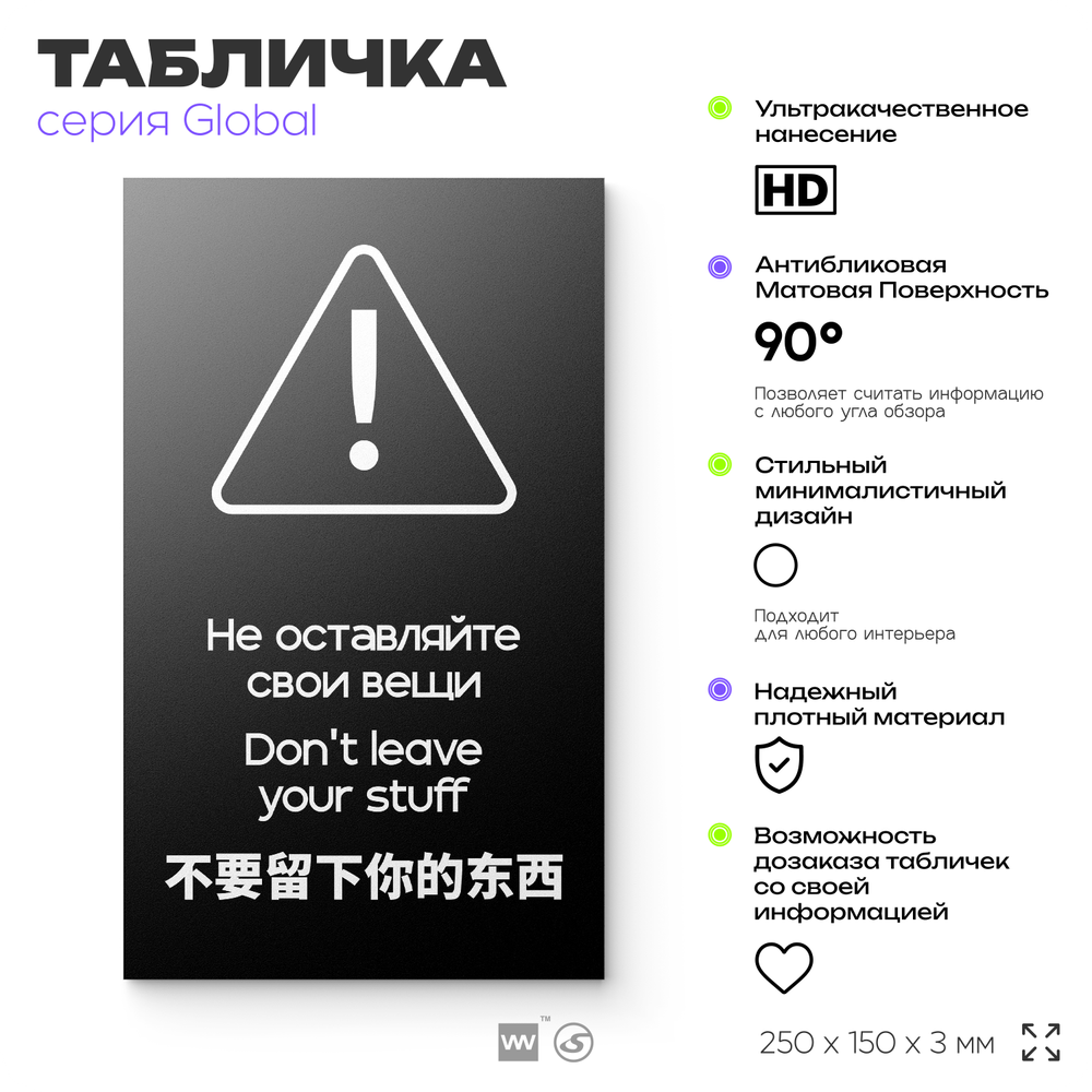 Табличка Администрация за оставленные вещи ответственности не несет, на дверь и стену, информационная и мультиязычная (русский, английский, китайский), серия GLOBAL, 25х15 см, Айдентика Технолоджи