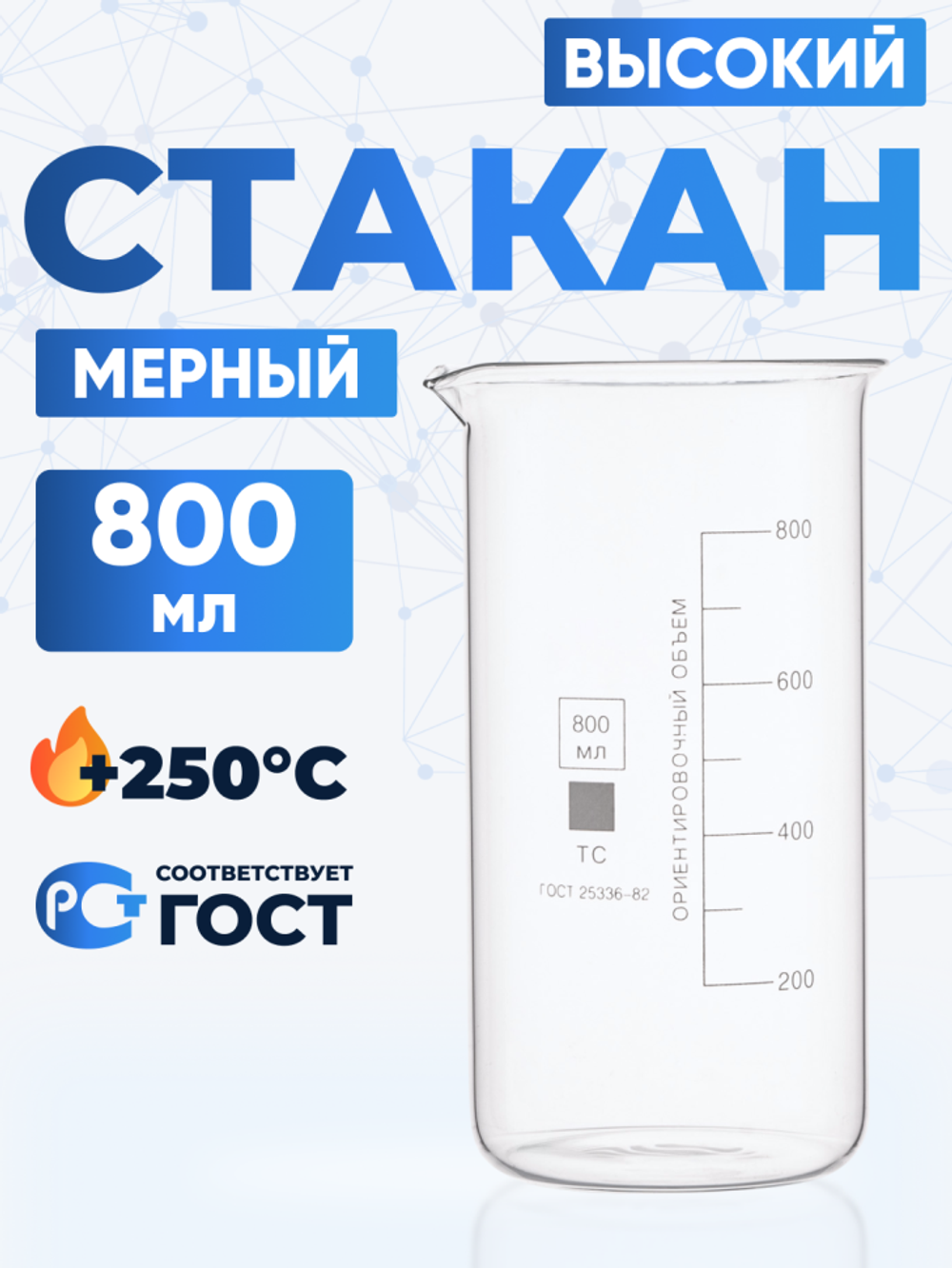 Стакан лабораторный высокий 800 мл, В-1-800 ТС