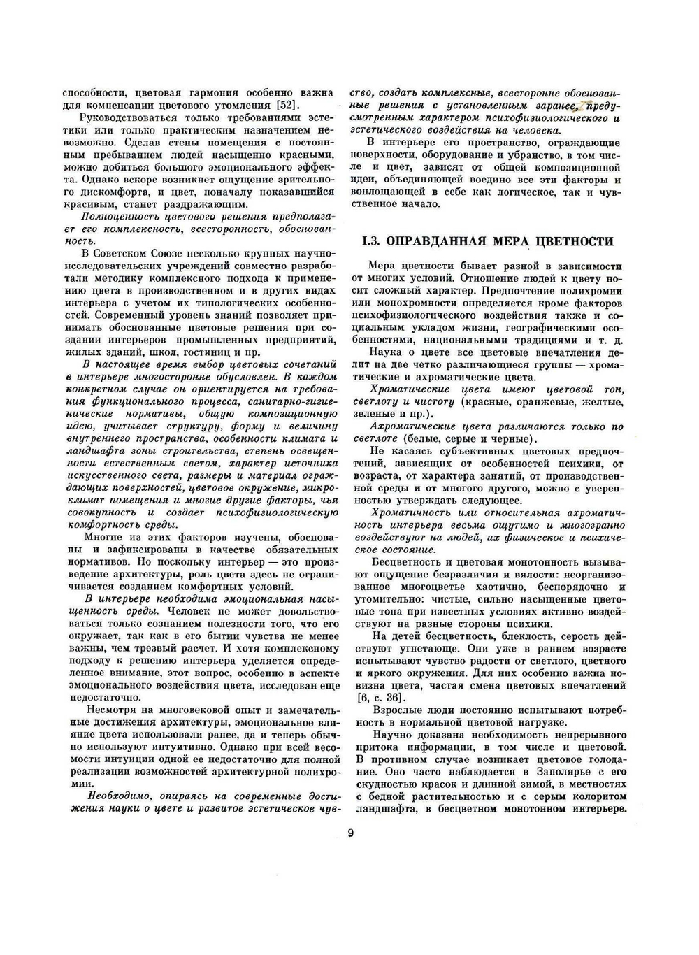 Цвет в интерьере | Н.Н. Степанов