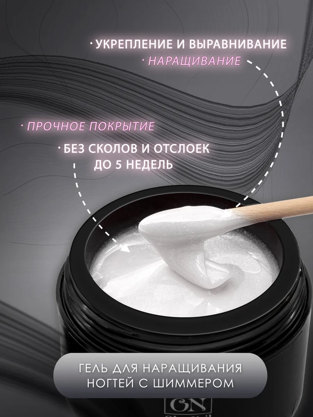 Гель для наращивания и моделирования ногтей с шиммером