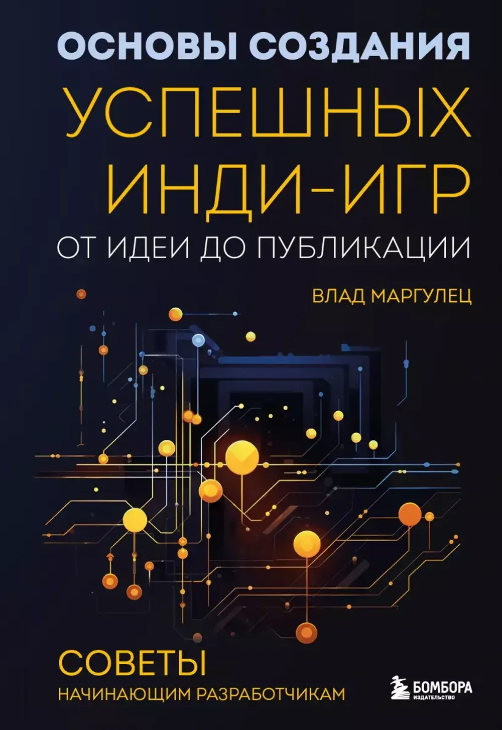 Основы создания успешных инди-игр от идеи до публикации. Советы начинающим  разработчикам купить по цене 790 руб в интернет-магазине комиксов Geek Trip