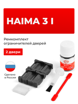 Ремкомплект ограничителей дверей Haima 3 (I) (2 двери, тип 205) 2007-2013