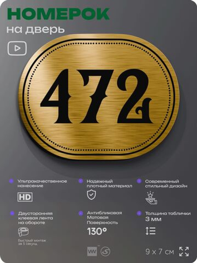 Номерок на дверь квартиры 472, для кабинета, офиса, шильдик 9 х 7 см, золотистый, Айдентика Технолоджи
