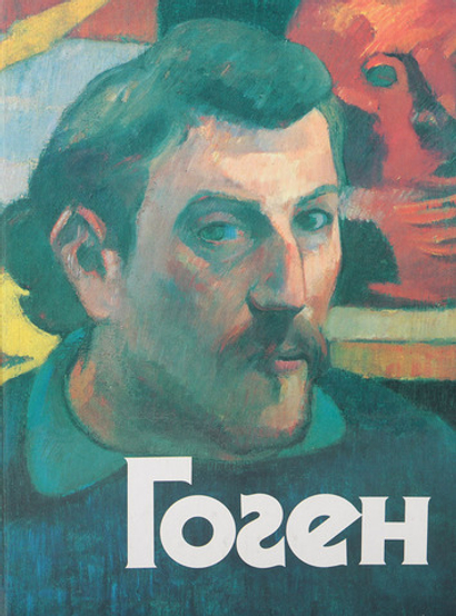 Гоген. Взгляд из России. Альбом-каталог