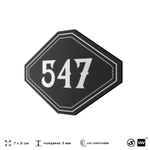 Номерок на дверь квартиры 547, для кабинета, офиса, шильдик 9 х 7 см, черный, Айдентика Технолоджи