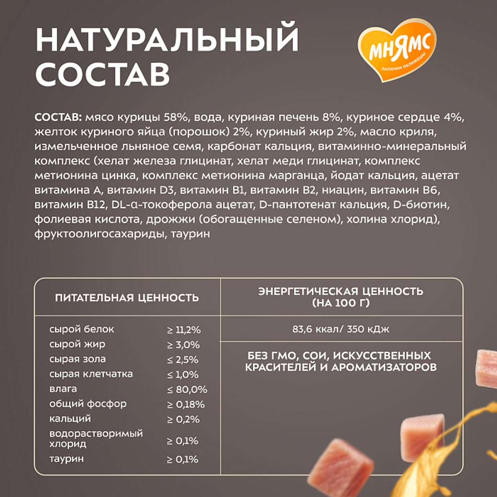 Влажный корм для кошек Деликатес Фондан из мяса курицы с маслом криля Мнямс 80 г 6 шт