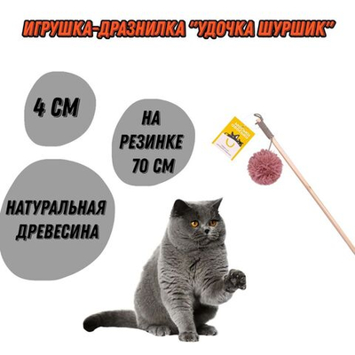 Моськи-Авоськи Игрушка-дразнилка "Удочка шуршик" 4 см, на резинке 70 см, бирюзовая