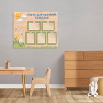 Стенд фанерный Методический уголок с объемными элементами и карманами А4 Скандик 1500701003