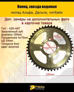 Звезда ведомая 420-46T для мотоцикла (венец)
