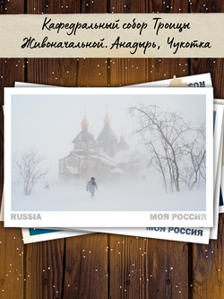 Моя Россия. Зима (выпуск №5, 2025/2026)