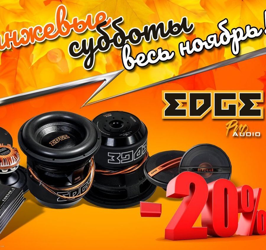 Скидки на всю продукцию EDGE!