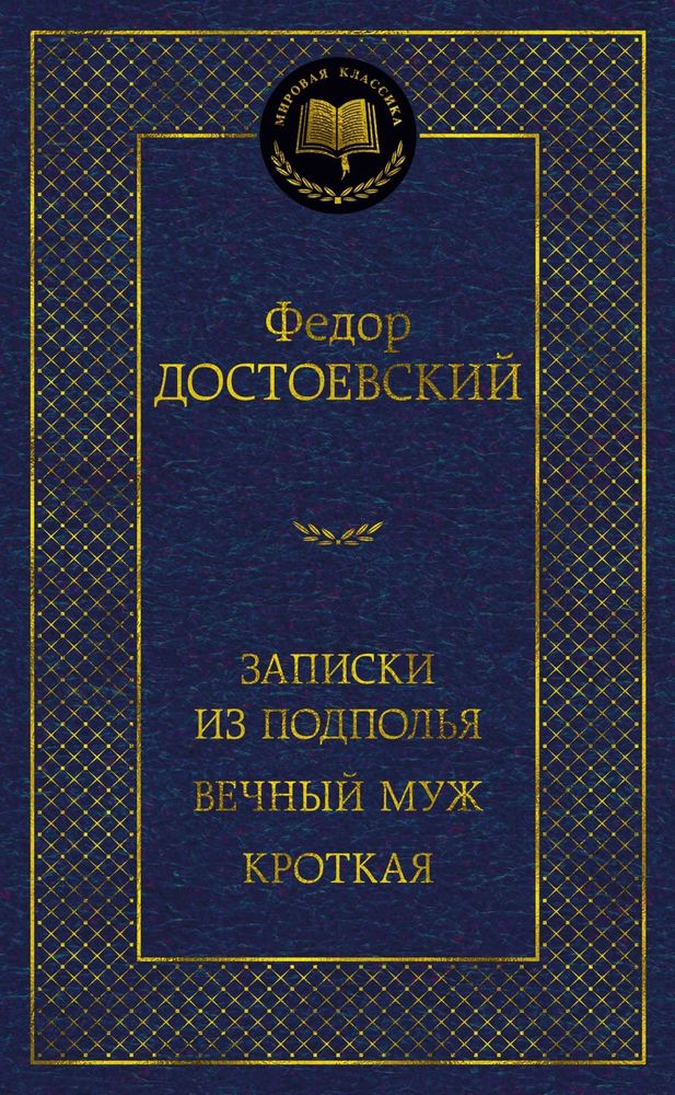 Записки из подполья. Вечный муж. Кроткая. Федор Достоевский