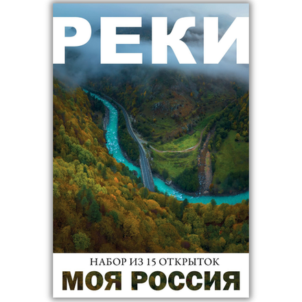 Моя Россия. Реки