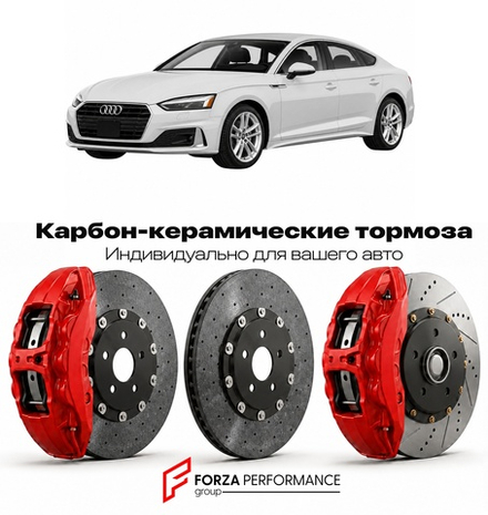 Карбон-керамическая тормозная система для Audi A5 II F5 2016-2020 Ауди