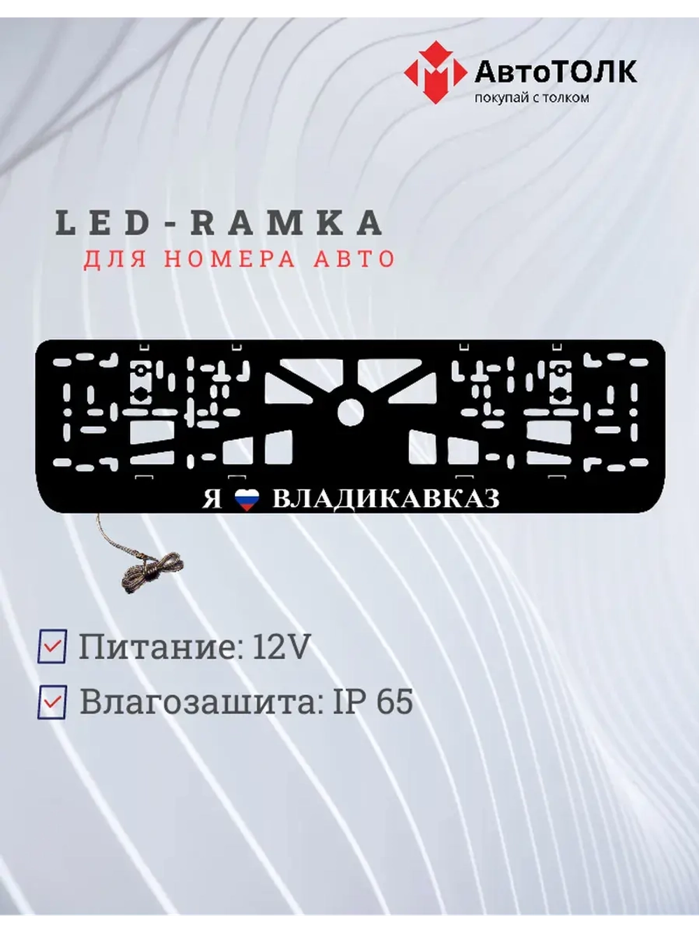 LED рамка. я люблю Владикавказ.