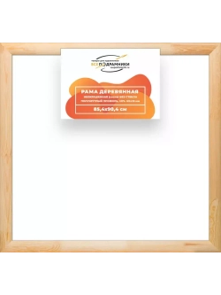 Деревянная рама 85x90 для картин на подрамнике сеч. 60x18