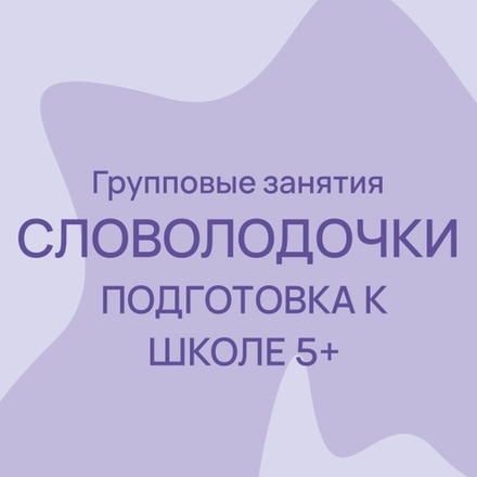 Подготовка к школе 5+ по программе "Словолодочки"/ групповые занятия