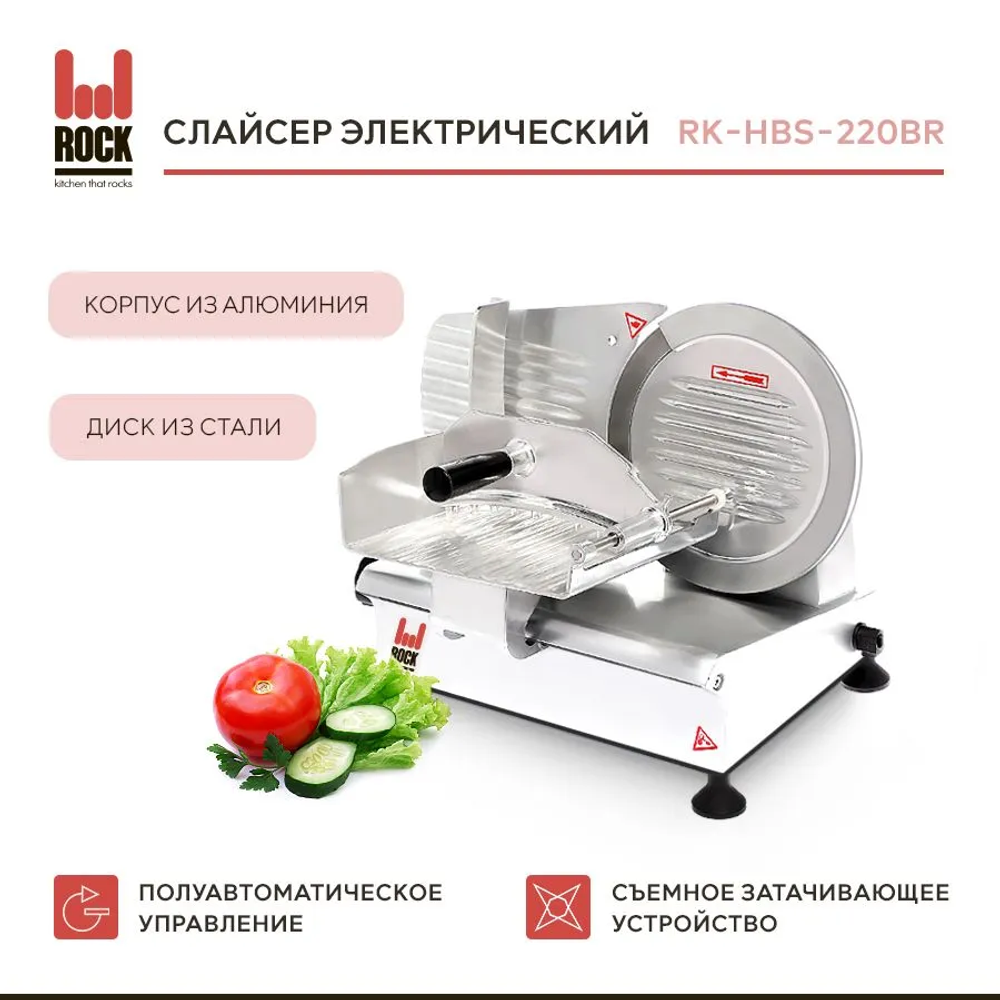 Слайсер Rock Kitchen RK-HBS-220BR