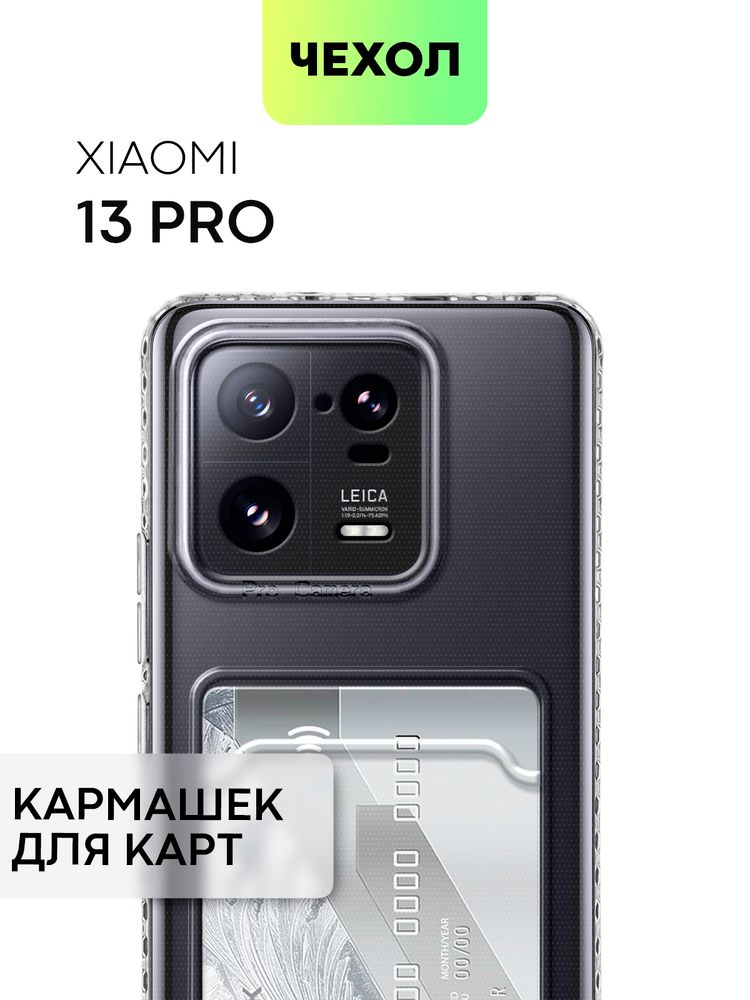 Чехол BROSCORP для Xiaomi 13 Pro (арт. XM-13PRO-TPU-01-POCKET)