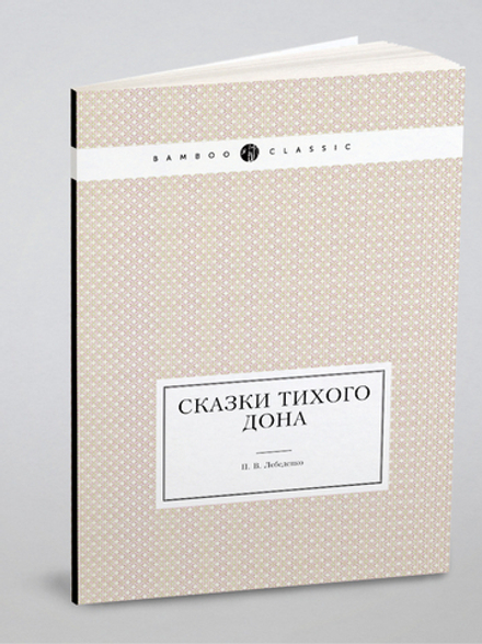 Сказки Тихого Дона | П.В. Лебеденко