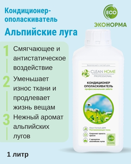 Кондиционер-ополаскиватель для белья с ароматом альпийских лугов 1 л (3,41 б)